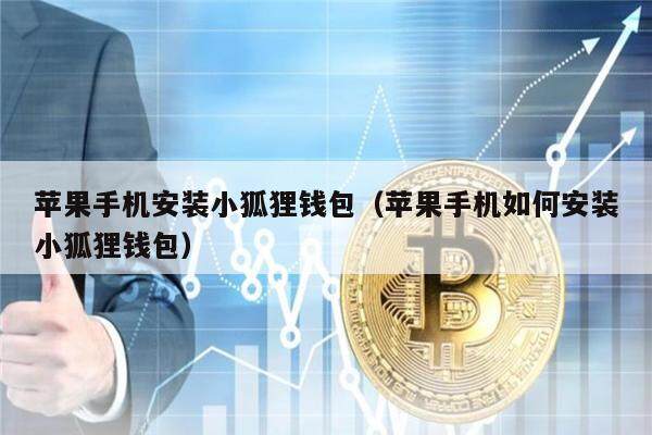 苹果手机安装小狐狸钱包（苹果手机如何安装小狐狸钱包）-第1张图片-芝麻交易所下载